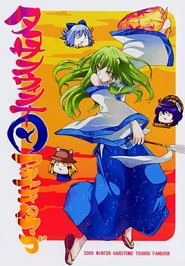 タコサンウィンナーとアツヤキタマゴ / 春野友矢 / HARUTOMO