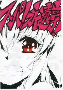 東方 【コピー誌】スパ!永遠亭! / 天六歌劇団