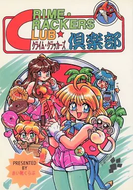 よろず クライム・クラッカーズ倶楽部 / ここまひ / サスカッチ円空 / 赤い靴くらぶ