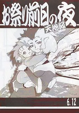 お祭り前日の夜 天地三期　 #6　天地無用 駿河屋 -<中古><<天地無用>> お祭り前日の夜 天地版 6.12 / 梶島正樹