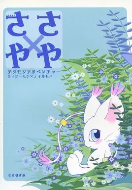 デジモン さやさや / にょろ子 / さらねずみ