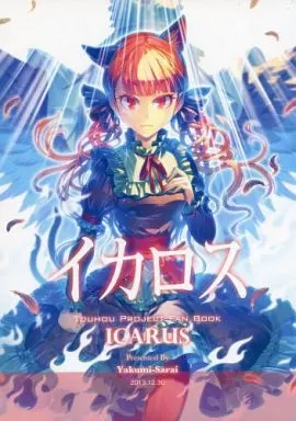 東方 イカロス / ゾウノセ / 薬味さらい