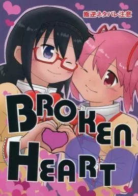 魔法少女まどか☆マギカシリーズ BROKEN HEART / くらげもどき / 空想舟