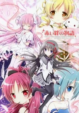 魔法少女まどか☆マギカシリーズ 赤い絆の物語 / ナナセミオリ / コキリン / 山猫BOX