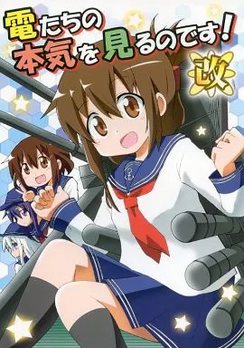 電たちの本気を見るのです!改 – 艦隊これくしょん