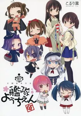国立艦隊ようちえん 伍 / こるり屋