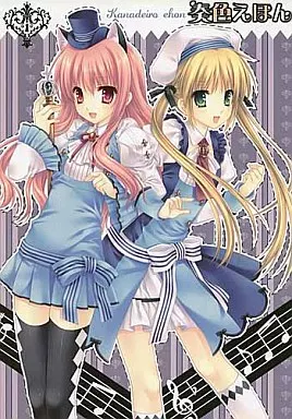 奏色えほん – よろず