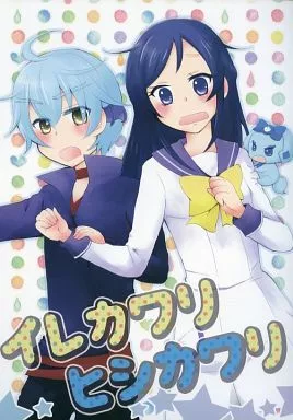 イレカワリヒシカワリ_image