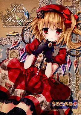 東方 Kino Recipe 5 / kino / きのこのみ