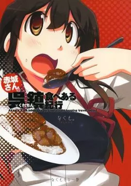 赤城さんの呉鎮食べある紀行 / なぐも / なぐもカレー部