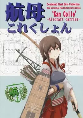 航母これくしょん_image