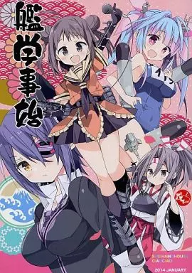 艦隊これくしょん 艦学事始 / あらきかなお / あらきあきら / ciaociao/ししゃもハウス