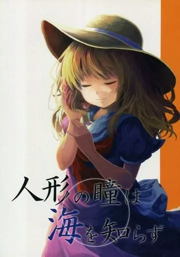 東方 人形の瞳は海を知らず / にいち / 木漏れ陽ぱれっと