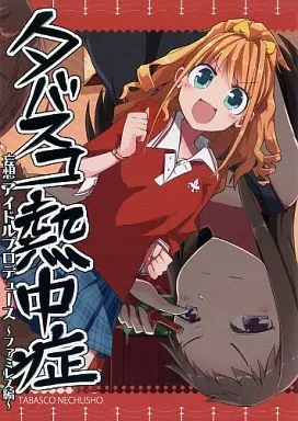 タバスコ熱中症 – シンデレラガールズ