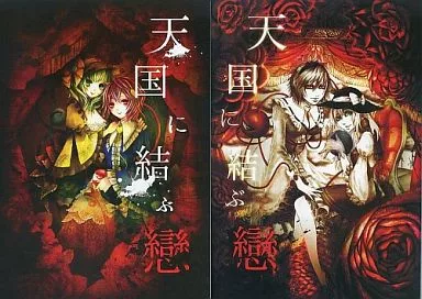 東方 天国に結ぶ 戀 / はね / 木戸 / AzeLye/嘲笑屋