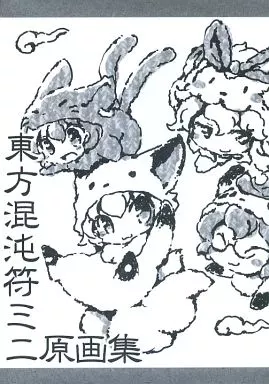 東方混沌符ミニ原画集_image