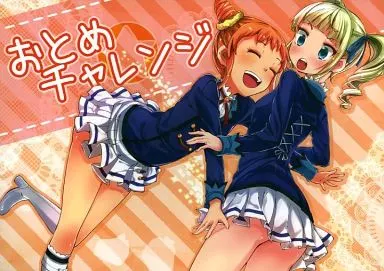 おとめチャレンジ_image