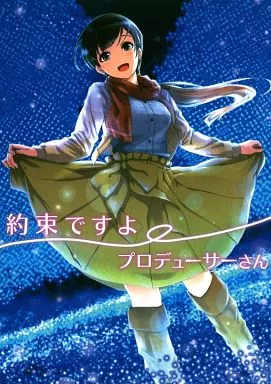 アイドルマスター 約束ですよプロデューサーさん / ぐすたふ / てろめあな