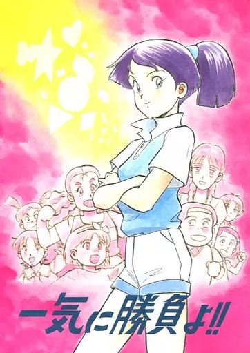 一気に勝負よ!! – その他アニメ・漫画