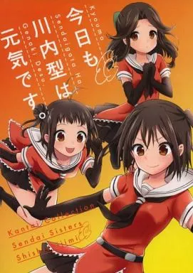 艦隊これくしょん 今日も川内型は元気です。 / ica / SHISHIしじみ