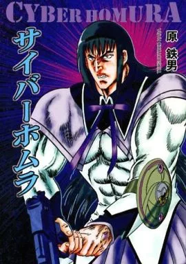 サイバーホムラ_image