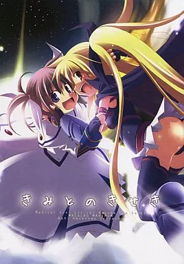 魔法少女リリカルなのは きみとのきせき / 風川なぎ / MASULAO MAXIMUM
