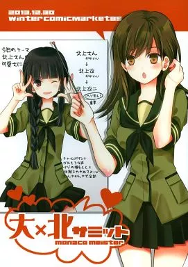 大×北サミット – 艦隊これくしょん
