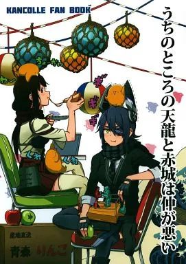 うちのところの天龍と赤城は仲が悪い – 艦隊これくしょん