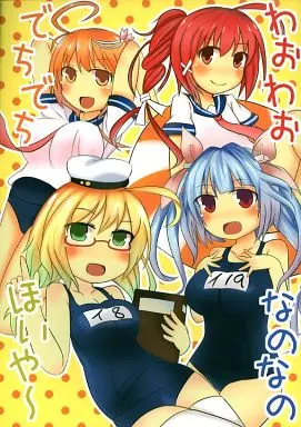 艦隊これくしょん わおわお でちでち なのなの ほいやー / みちよん / ほっぺ食堂