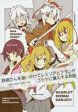 東方 咲夜さんを追いかけてレミリアとフランがコミケに潜入するお話 / ナオスケ / 盛岡社中