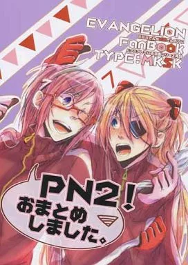 PN2!おまとめしました。 – 新世紀エヴァンゲリオン