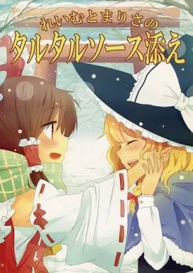 東方 れいむとまりさのタルタルソース添え / ema20 / 歩生 / まっこうくじら