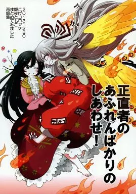 東方 【再録集】 正直者のあふれんばかりのしあわせ! / マシュー正木 / こげコロッケ