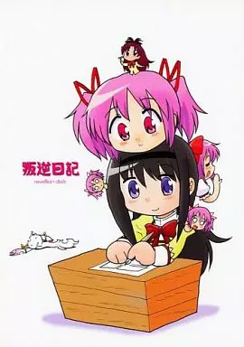 魔法少女まどか☆マギカシリーズ 叛逆日記 / くらりっさ / ぷーるぐえとわす