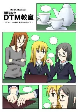 けいおん！ 奥田さんのDTM教室 / ヒバリ / Mystic Lab