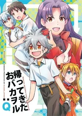 新世紀エヴァンゲリオン 帰ってきたおバカヲル：Q / 山田ニョリコ / 相原乙女