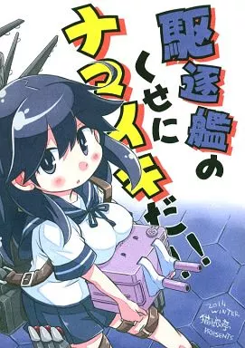 駆逐艦のくせにナマイキだ!!_image