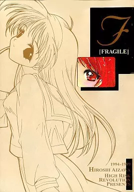 ときめきメモリアル FRAGILE / あいざわひろし / HIGH RISK REVOLUTION