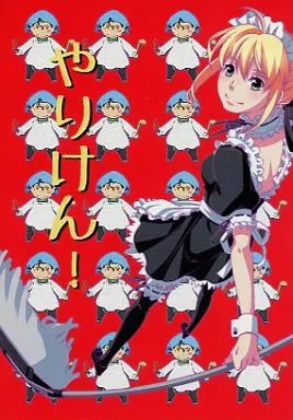 Fate やりけん! / 神宮梢 / 一日三錠