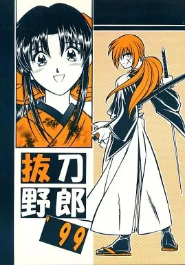 抜刀野郎’99 – るろうに剣心