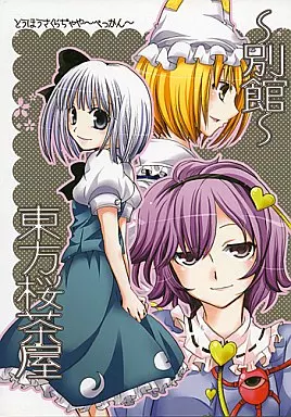 東方 東方桜茶屋 ～別館～ / 森菜すずは / ウッドベル