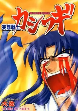 妄想戦士カシワギ / ゲソ天。offline