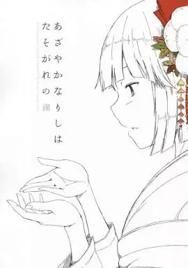 東方 あざやかなりしはたそがれの / 木綿シリコン / 川科