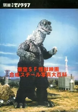 【特撮】 東宝SF怪獣映画合成スチール写真大百科 / 原沢利也 / 特撮モノグラフ