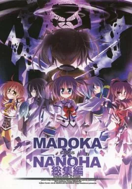 MADOKA×NANOHA 総集編 1 – 魔法少女リリカルなのは – 高町なのは 鹿目まどか