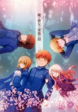 Fate 俺と彼女と家族の話 / 南ふに。 / 桜月