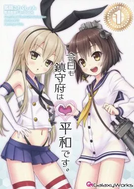 艦隊これくしょん 今日も鎮守府は平和です。 / ゴトーヒサシ / Galaxy Works