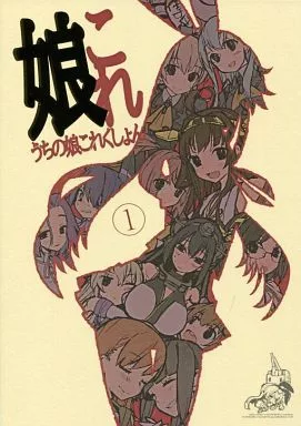 艦隊これくしょん 娘これ うちの娘これくしょん 1 / ワダアルコ / wadamemo