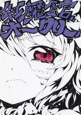 東方 紅魔館オークリー / ユンソナ / 天六歌劇団