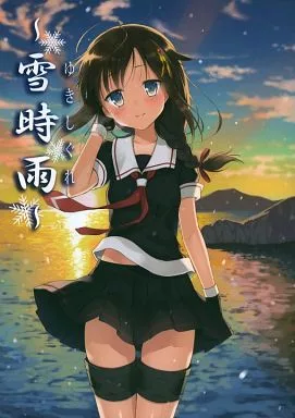 艦隊これくしょん 雪時雨 / 玉沢円 / 不可思議